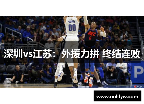 深圳vs江苏:外援力拼 终结连败 深圳vs江苏:外援力拼 终结连败